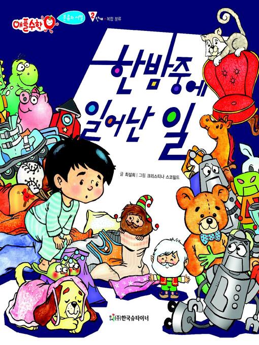 Title details for 한 밤 중에 일어난 일 by 최설희 - Available